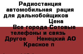 Радиостанция автомобильная (рация для дальнобойщиков) President BARRY 12/24 › Цена ­ 2 670 - Все города Сотовые телефоны и связь » Другое   . Ненецкий АО,Красное п.